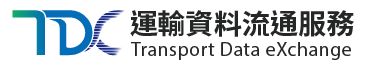 TDX 運輸資料流通服務
